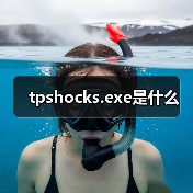 IBM硬盘保护进程,tpshocks.exe功能解析及启动项保留建议