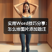 Word图片题注添加方法：自动编号与章节编号设置