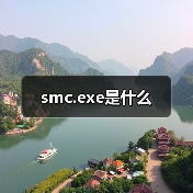 smc.exe是什么（图2）