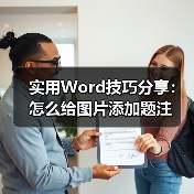 实用Word技巧分享:怎么给图片添加题注(图3) 实用Word技巧分享:怎么给图片添加题注(图3)