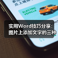 Word图片文字添加技巧：三种高效方法解析