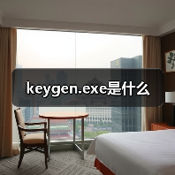 keygen.exe是什么（图2）