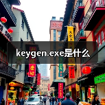 keygen.exe是什么（图3）