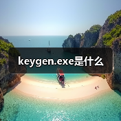 keygen.exe是什么（图4）