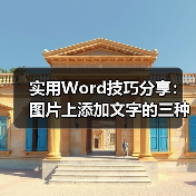 实用Word技巧分享：图片上添加文字的三种方法（图3）