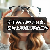 实用Word技巧分享：图片上添加文字的三种方法（图4）