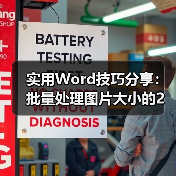 实用Word技巧分享：批量处理图片大小的2个方法（图4）