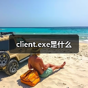 client.exe是什么（图2）