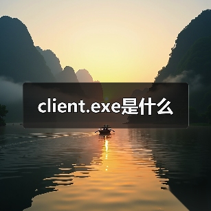 client.exe是什么（图3）