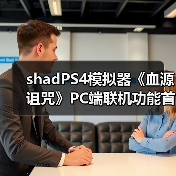 PC模拟《血源诅咒》实现完整联机功能