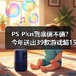 2025 PS Plus Essential会员游戏解析与评价