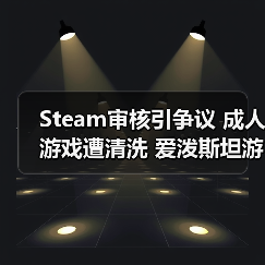 Steam审核漏洞引争议，