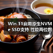 Windows 11原生NVMe支持开启方法及性能提升数据