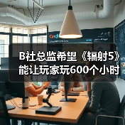 《辐射5》或将提供600小时沉浸式游戏体验