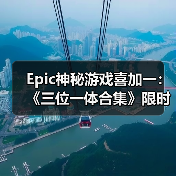 Epic神秘游戏免费送《三位一体合集》等你来拿