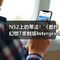 《最终幻想7 重制版Intergrade》确认登陆Switch 2与Xbox Series X|S平台
