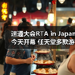 RTA in Japan 2025任天堂游戏复出动态