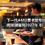 AMD RDNA 5架构革新：性能提升与多平台整合前瞻