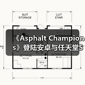 《Asphalt Champions》安卓Switch上线 街机竞速体验升级