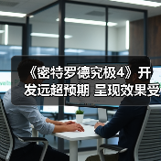 《密特罗德4》开发周期与开放世界理念的碰撞