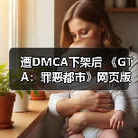 《GTA：罪恶都市》浏览器版复出，移除版权隐患