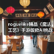 魔法工艺AI挑战赛开赛，UP主与人工智能巅峰对决