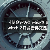 《使命召唤》Switch 2发布障碍解除，工具包支持到位