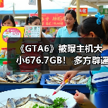 《GTA6》676GB容量谣言遭玩家集体辟谣