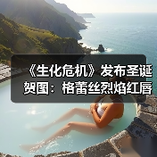 《生化危机》圣诞贺图展现节日氛围与角色魅力