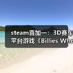 Steam限时免费游戏《Billies Wheelie》亮点解析