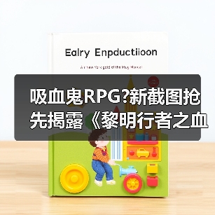 波兰新作《黎明行者之血》公布画面 时间管理机制引热议