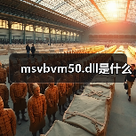 msvbvm50.dll是什么（图4）