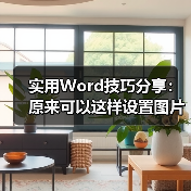 实用Word技巧分享：原来可以这样设置图片艺术效果！（图3）