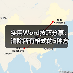 实用Word技巧分享：清除所有格式的5种方法（图2）