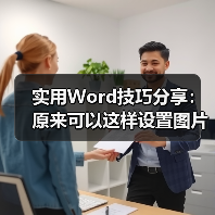 实用Word技巧分享：原来可以这样设置图片艺术效果！（图4）