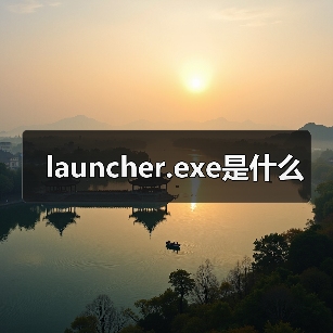 launcher.exe进程解析：安全属性与功能定位