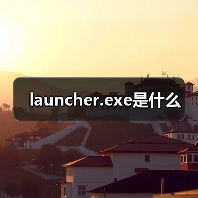launcher.exe是什么（图2）