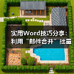 Word邮件合并批量信封制作方法及案例解析