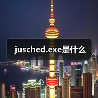 jusched.exe是什么（图2）