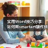 Word中如何用SmartArt快速创建组织结构图