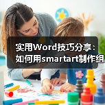 实用Word技巧分享：如何用smartart制作组织结构图（图2）
