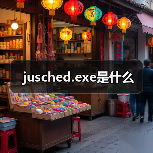 Java自动更新进程jusched.exe禁用方法