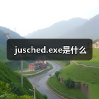 jusched.exe是什么（图3）