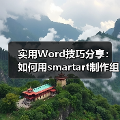实用Word技巧分享：如何用smartart制作组织结构图（图3）