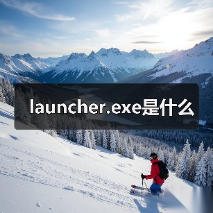 launcher.exe是什么（图3）
