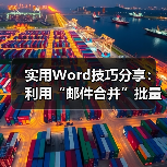 实用Word技巧分享：利用“邮件合并”批量制作信封（图2）