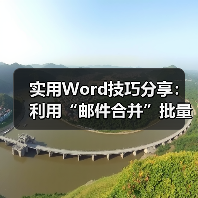 实用Word技巧分享：利用“邮件合并”批量制作信封（图3）