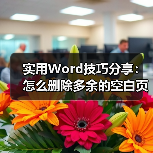 实用Word技巧分享：怎么删除多余的空白页（图2）