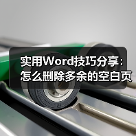 实用Word技巧分享：怎么删除多余的空白页（图3）
