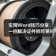实用Word技巧分享：一招解决证件照背景问题（图4）